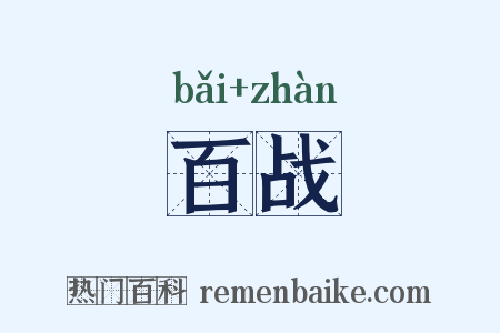 百战是什么意思的图片